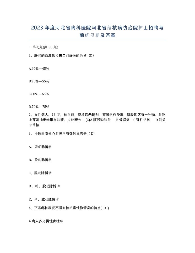 2023年度河北省胸科医院河北省结核病防治院护士招聘考前练习题及答案