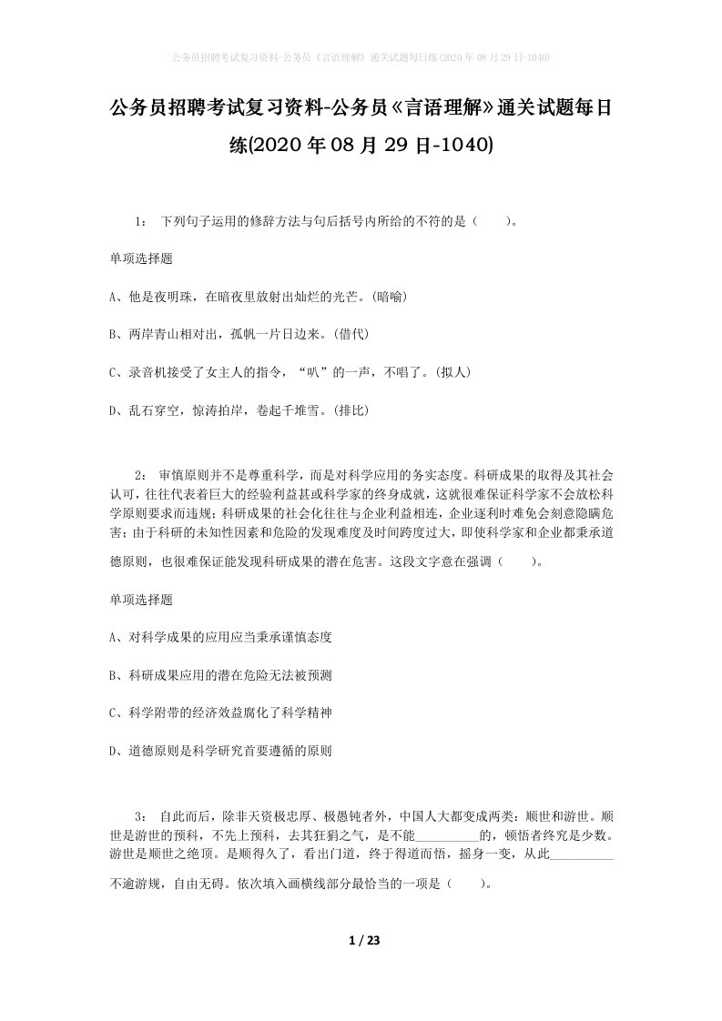 公务员招聘考试复习资料-公务员言语理解通关试题每日练2020年08月29日-1040