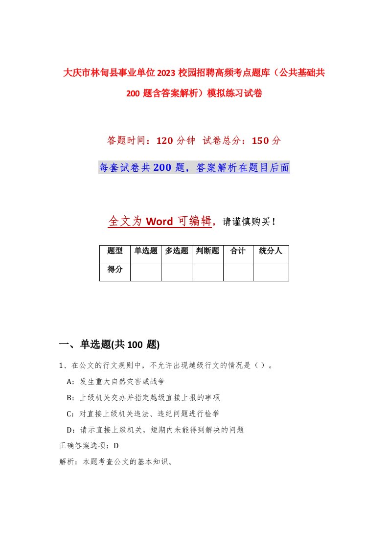 大庆市林甸县事业单位2023校园招聘高频考点题库公共基础共200题含答案解析模拟练习试卷