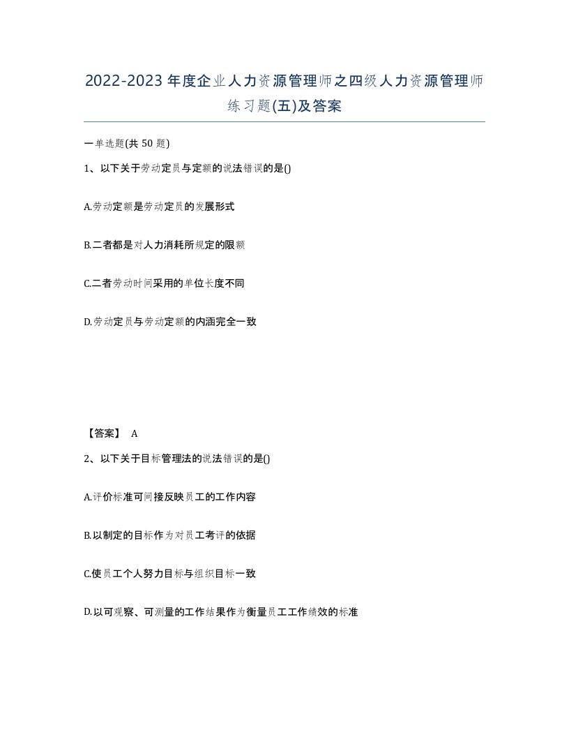 20222023年度企业人力资源管理师之四级人力资源管理师练习题五及答案