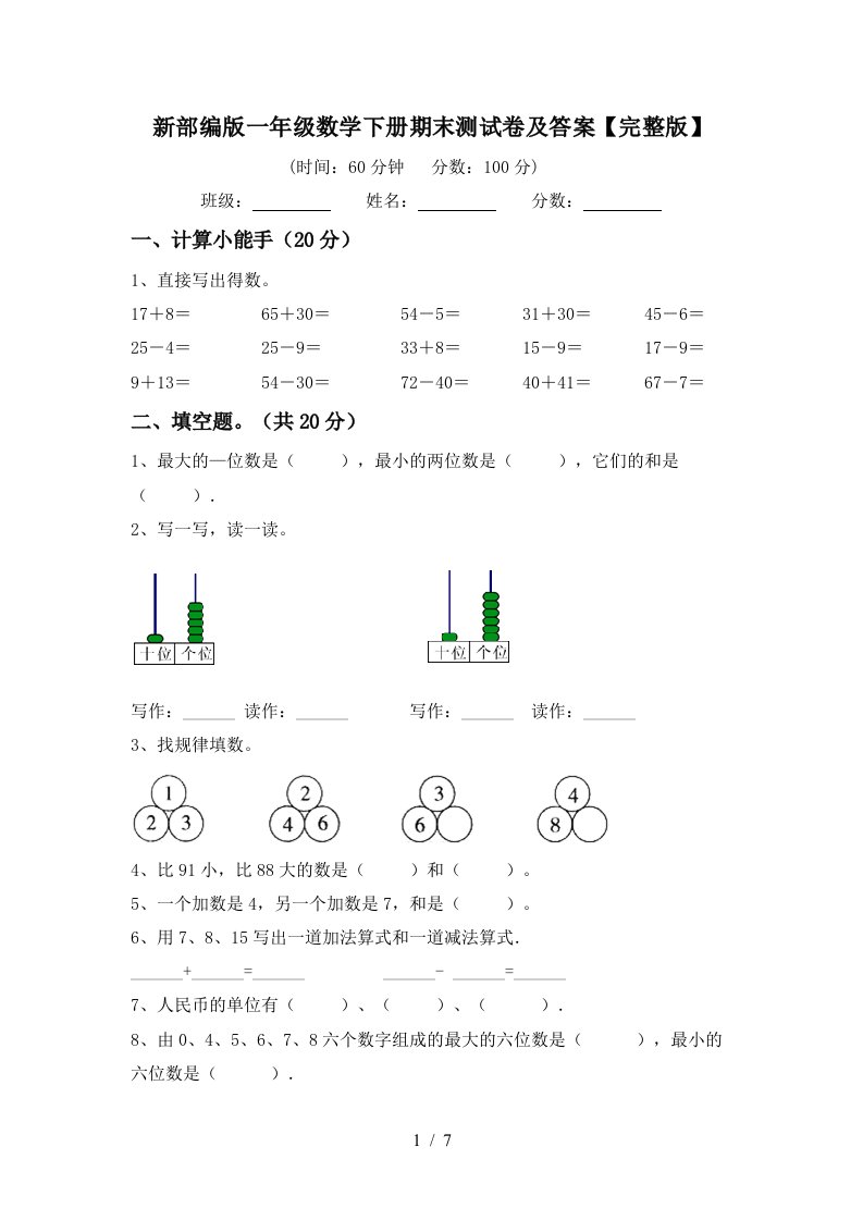 新部编版一年级数学下册期末测试卷及答案完整版