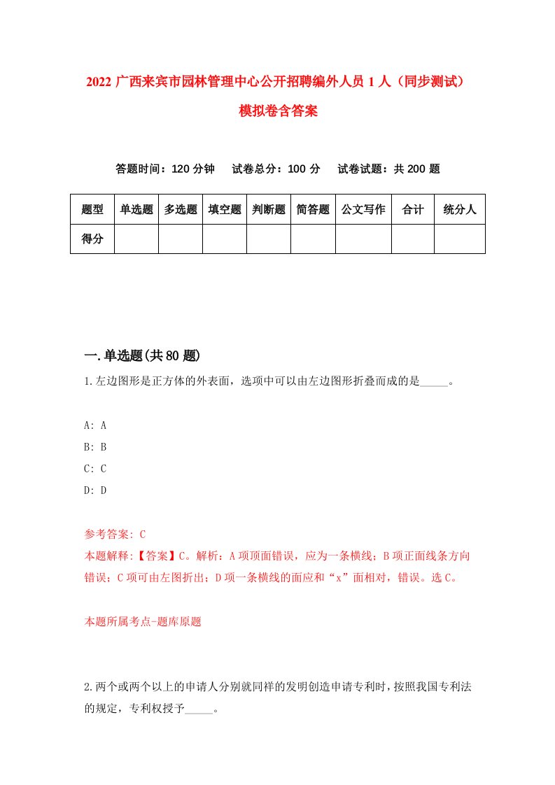 2022广西来宾市园林管理中心公开招聘编外人员1人同步测试模拟卷含答案0