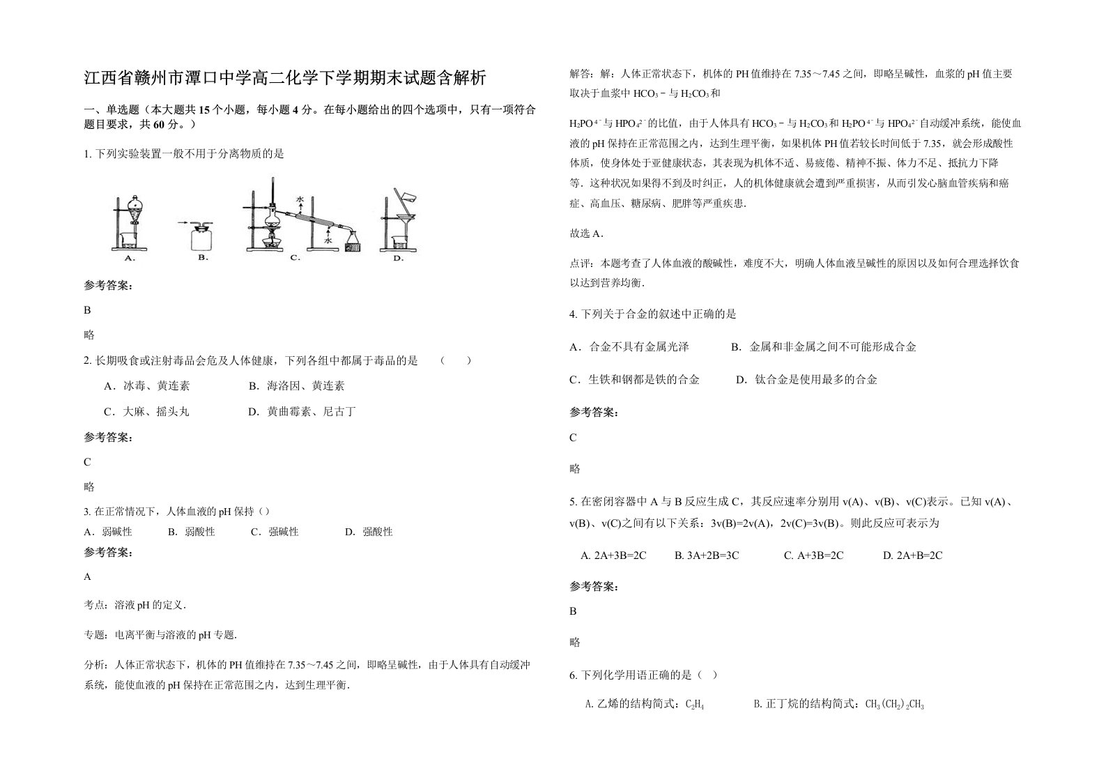 江西省赣州市潭口中学高二化学下学期期末试题含解析