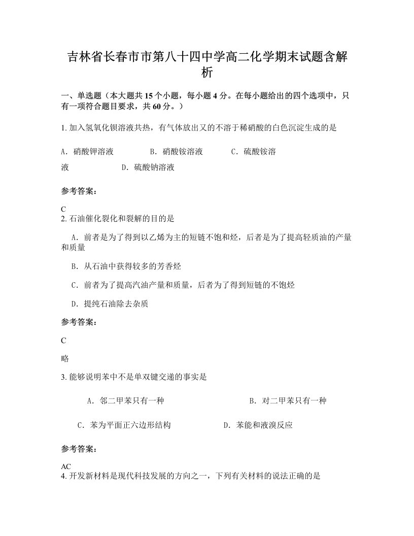 吉林省长春市市第八十四中学高二化学期末试题含解析