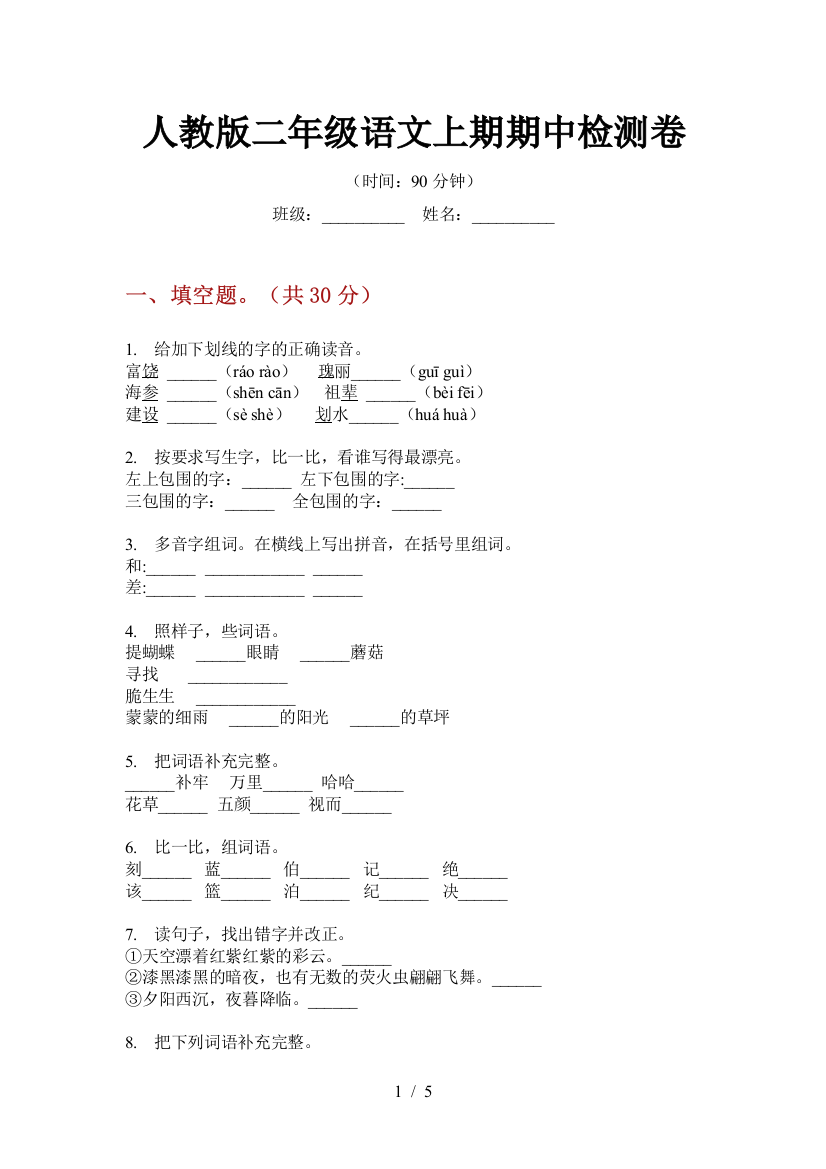 人教版二年级语文上期期中检测卷