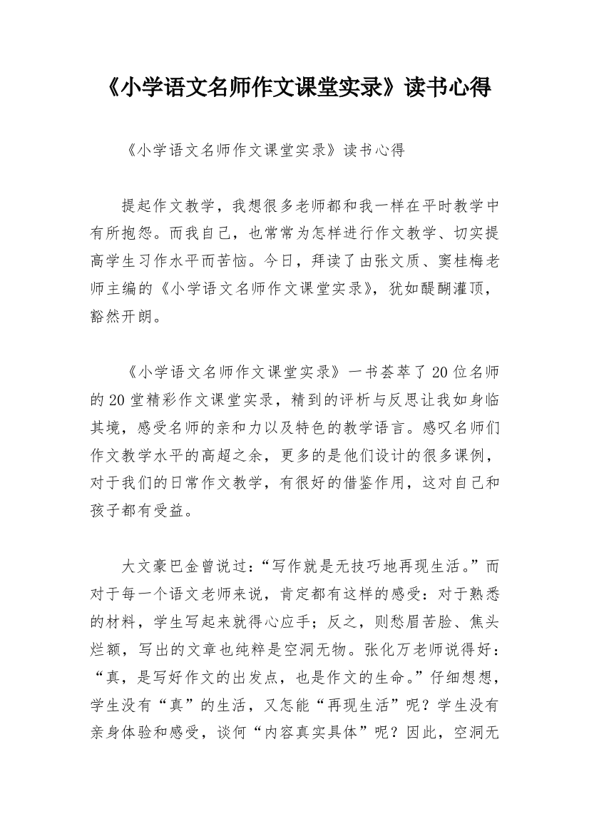 《小学语文名师作文课堂实录》读书心得