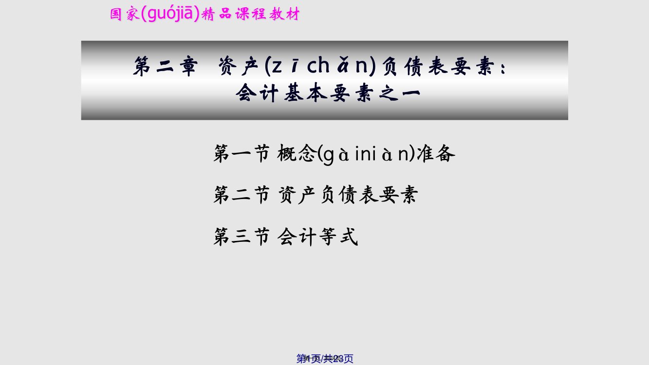 基础会计第高职资产负债表要素实用教案