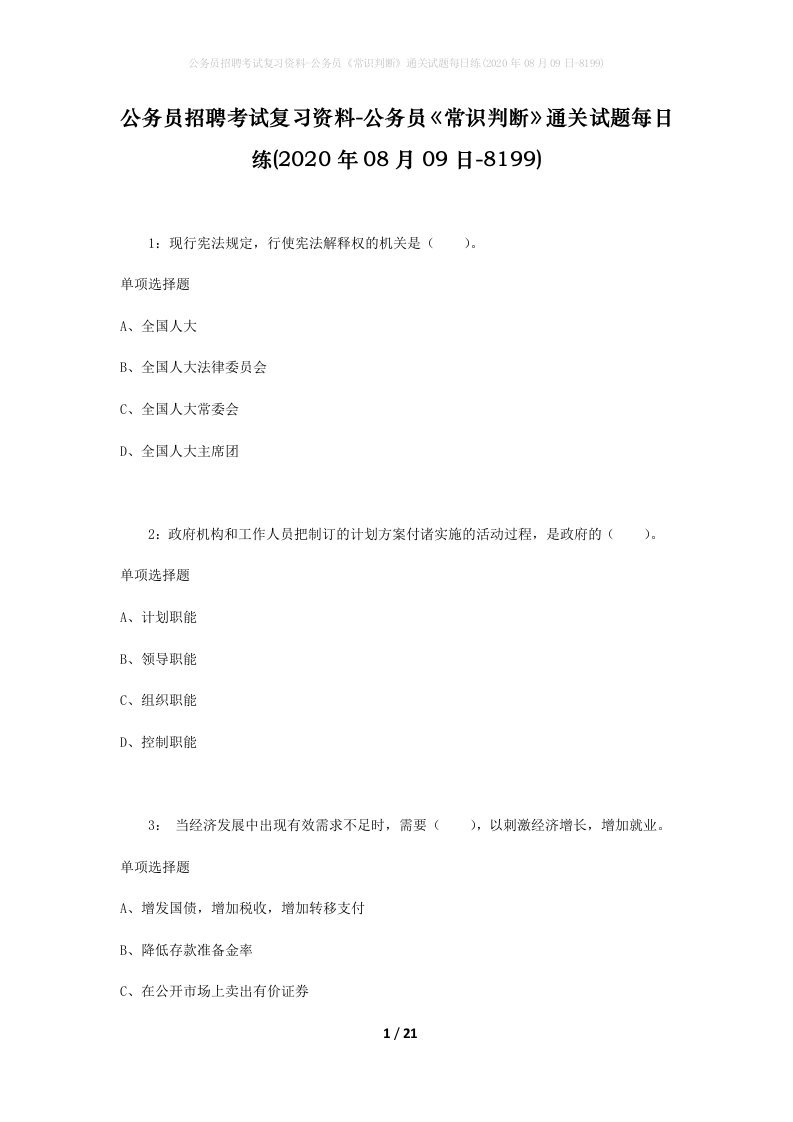 公务员招聘考试复习资料-公务员常识判断通关试题每日练2020年08月09日-8199