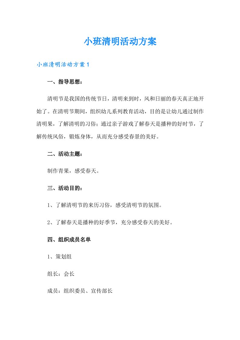 小班清明活动方案