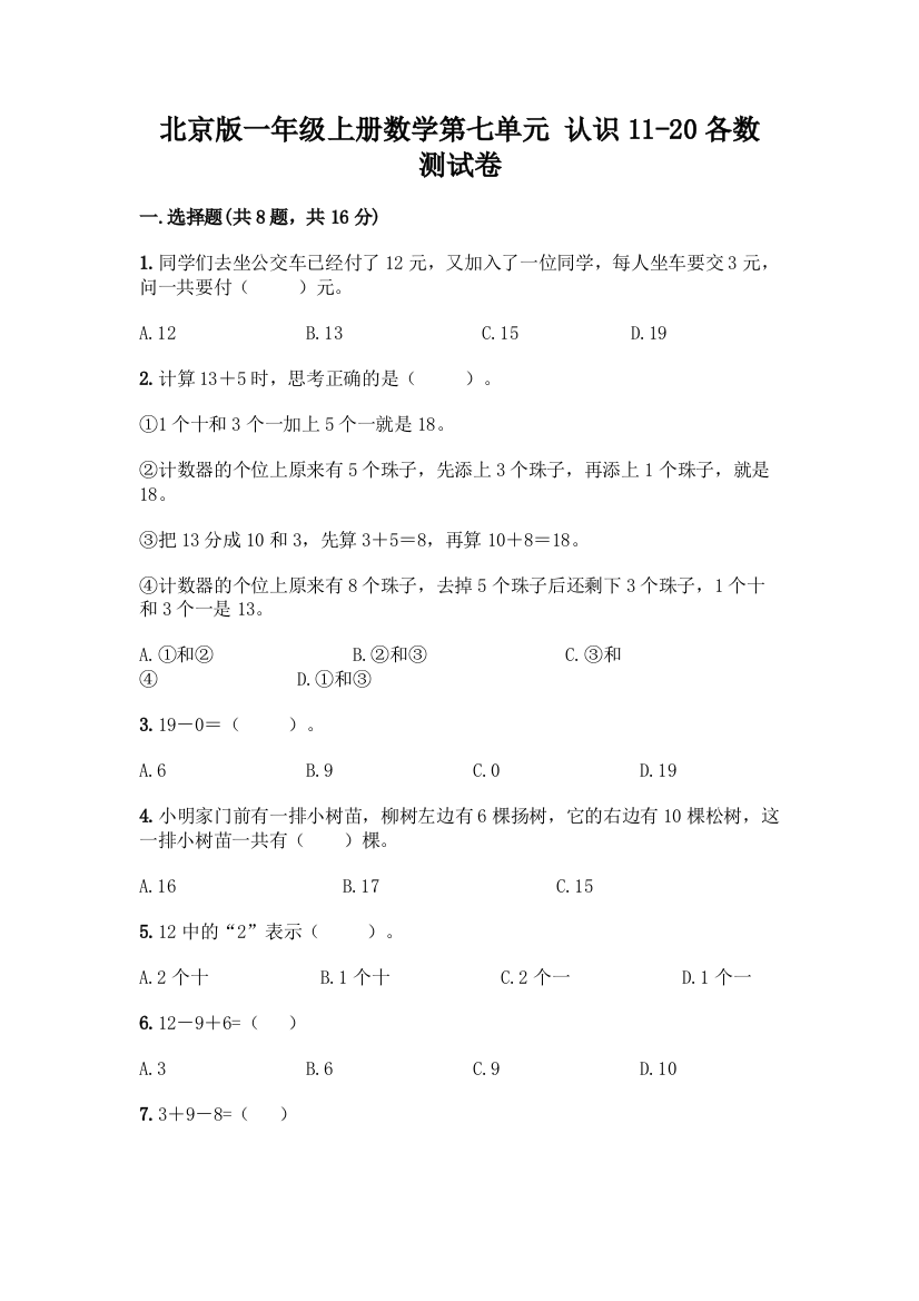 北京版一年级上册数学第七单元-认识11-20各数-测试卷含答案(新)