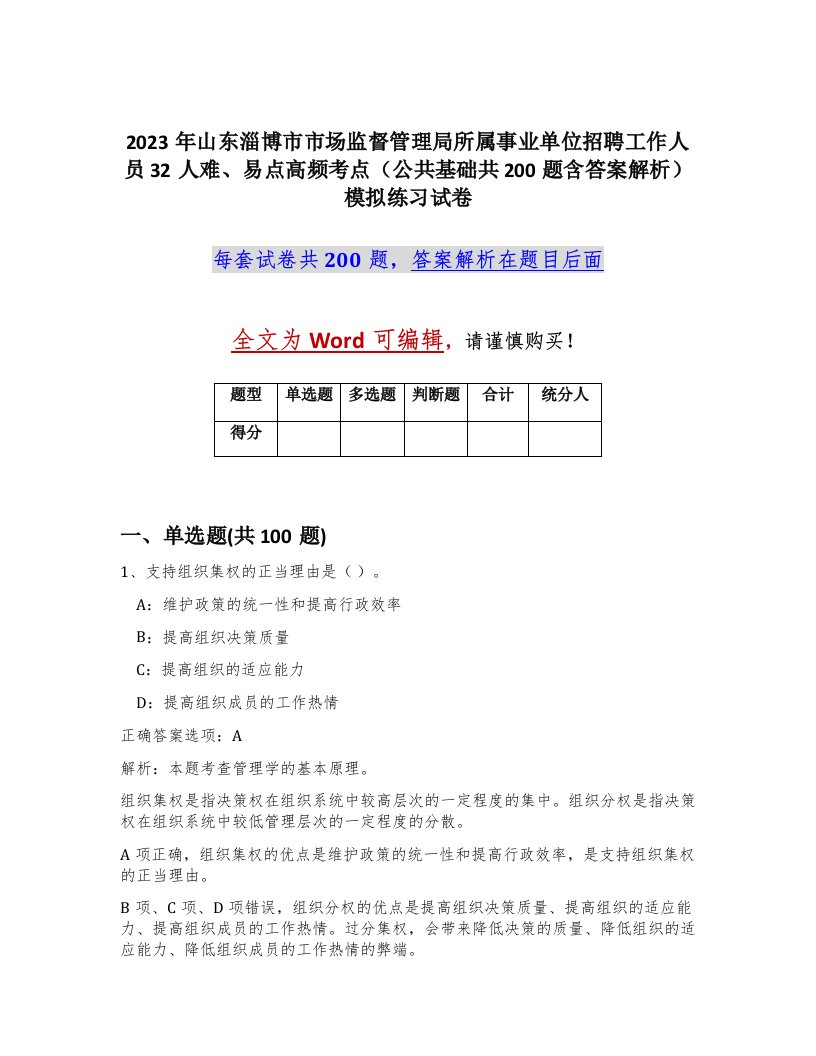 2023年山东淄博市市场监督管理局所属事业单位招聘工作人员32人难易点高频考点公共基础共200题含答案解析模拟练习试卷