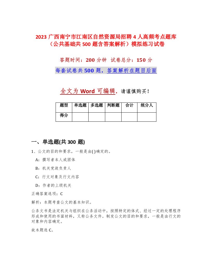 2023广西南宁市江南区自然资源局招聘4人高频考点题库公共基础共500题含答案解析模拟练习试卷