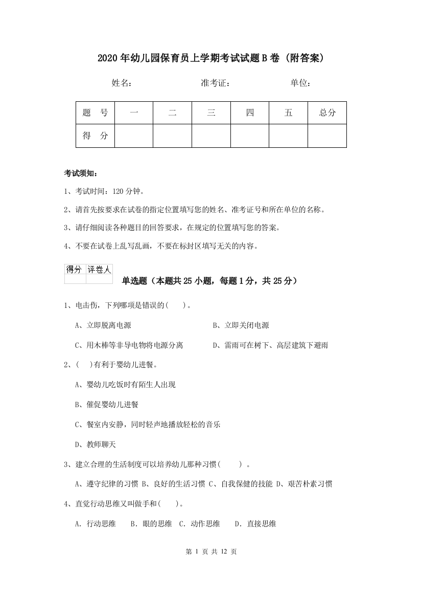 2020年幼儿园保育员上学期考试试题B卷-(附答案)