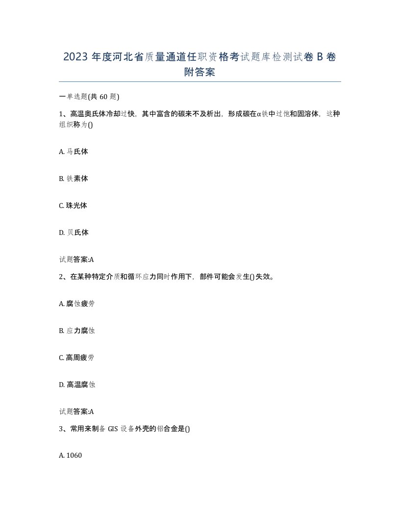 2023年度河北省质量通道任职资格考试题库检测试卷B卷附答案