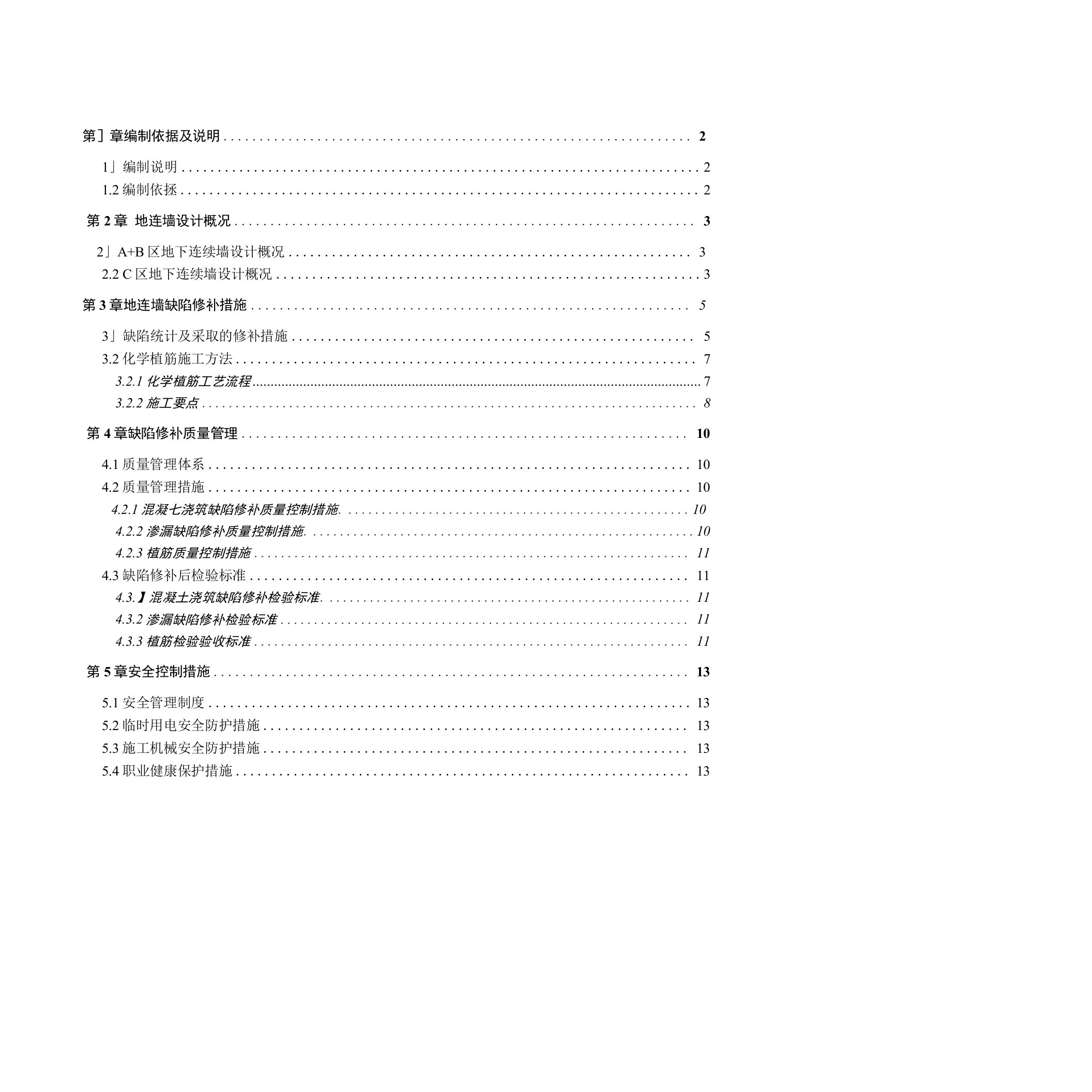 地连墙缺陷修补方案