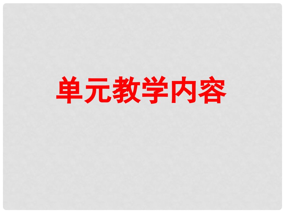 湖北省荆州市沙市第五中学高中语文《第一单元》教学内容课件