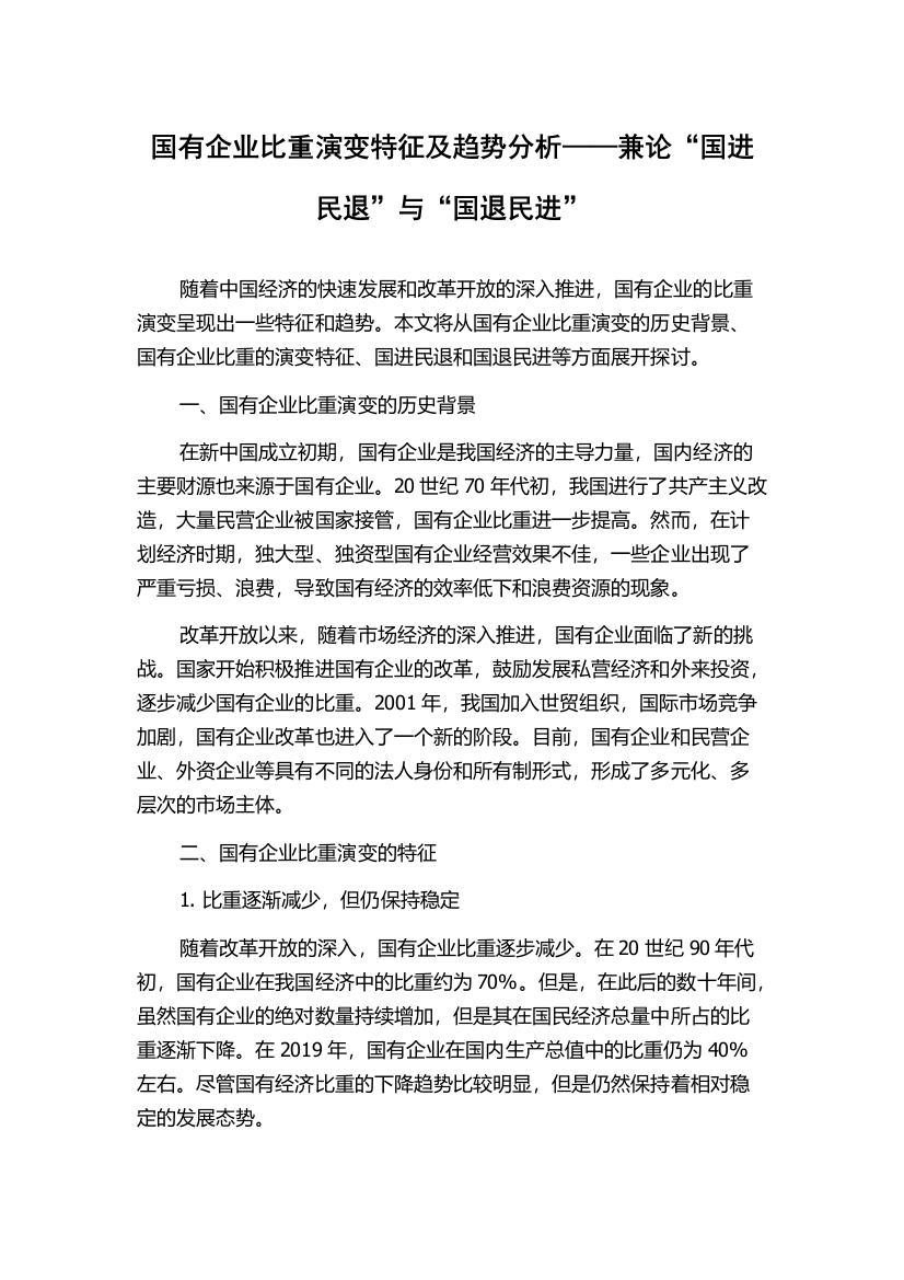 国有企业比重演变特征及趋势分析——兼论“国进民退”与“国退民进”