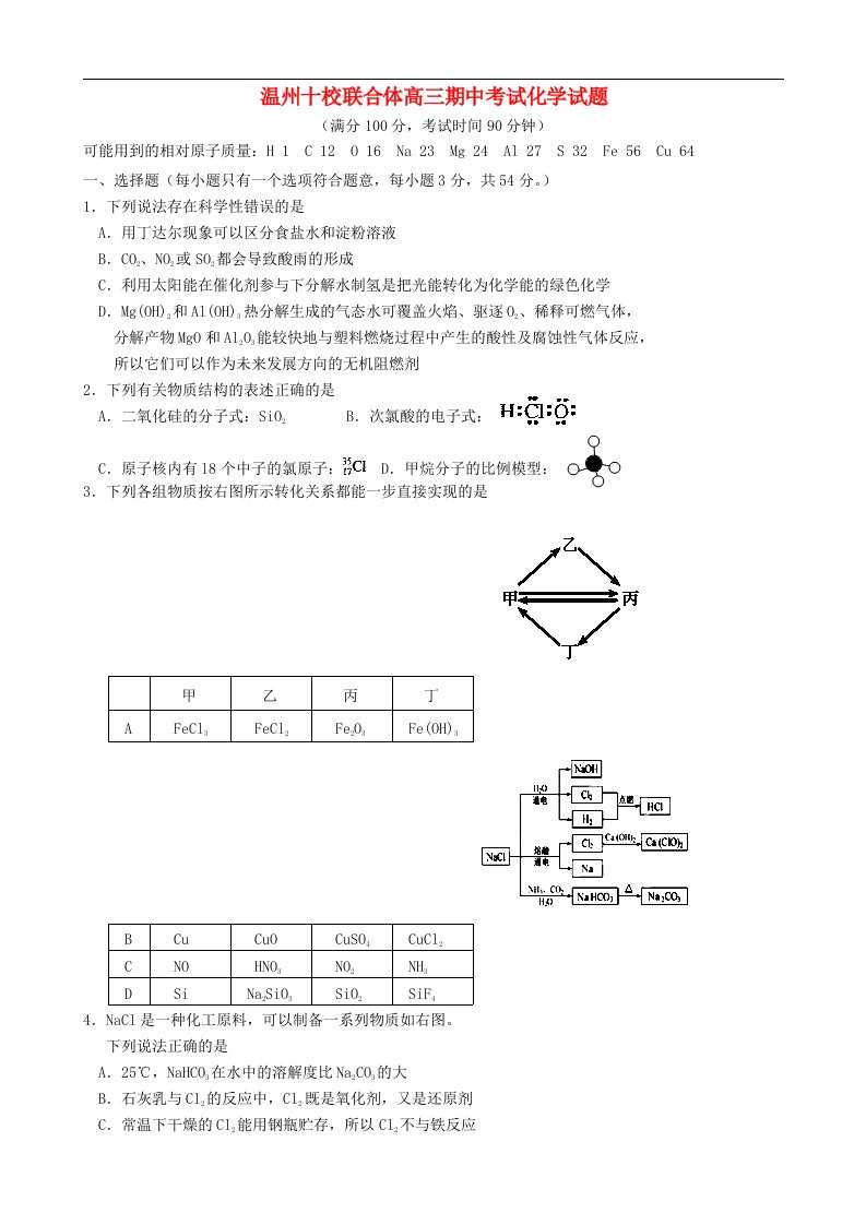 浙江省温州十校联合体高三化学上学期期中考试试题新人教版