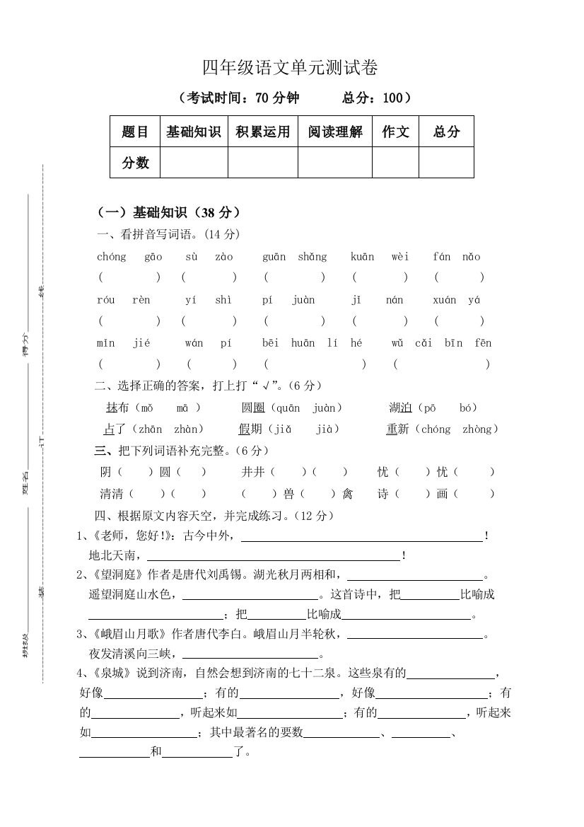 四年级语文上册1-3单元测试卷