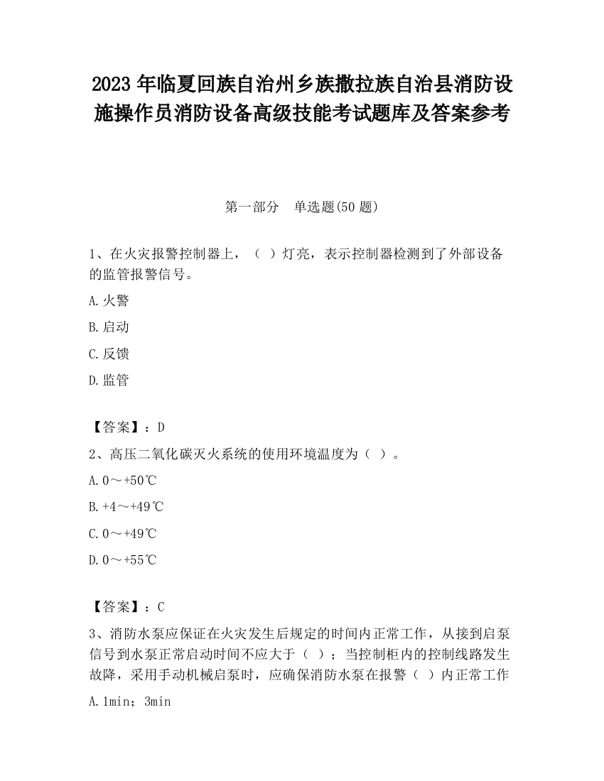 2023年临夏回族自治州乡族撒拉族自治县消防设施操作员消防设备高级技能考试题库及答案参考