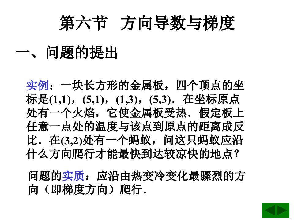 方向导数与梯度(80)