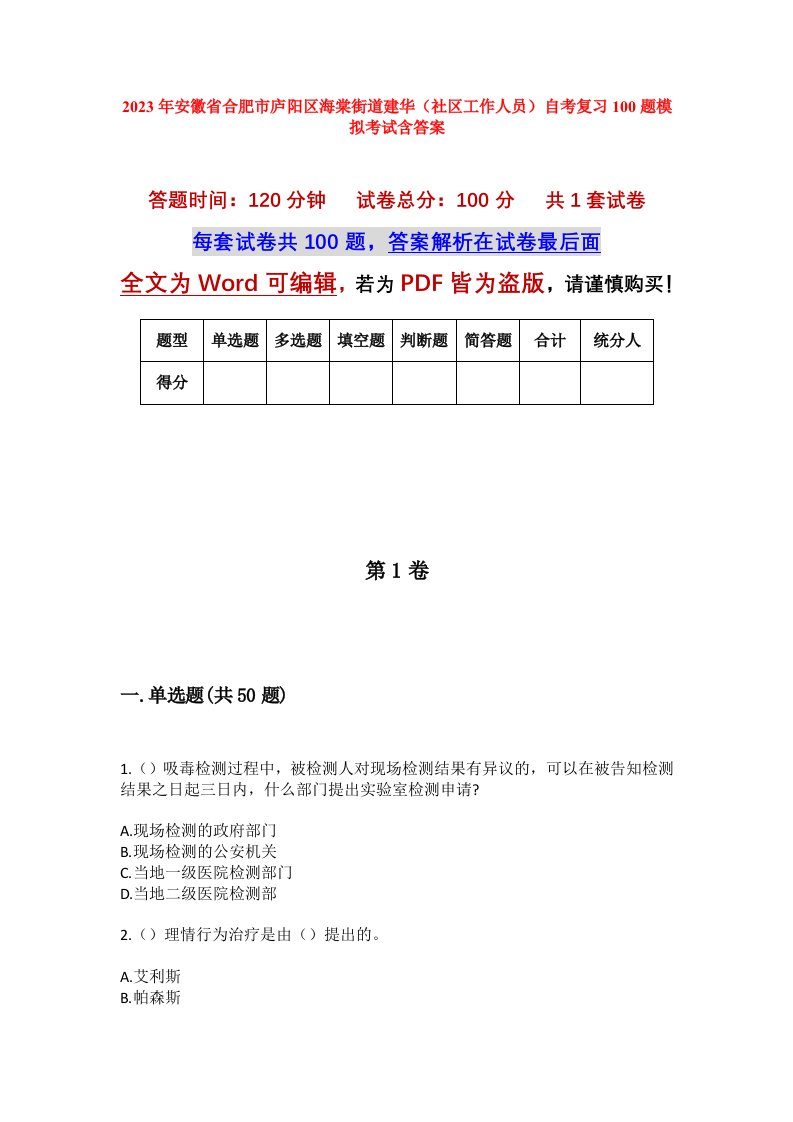 2023年安徽省合肥市庐阳区海棠街道建华社区工作人员自考复习100题模拟考试含答案