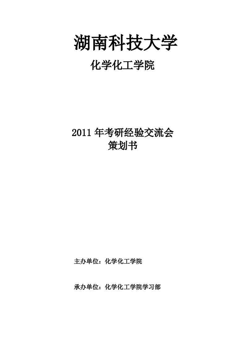 考研经验交流会策划书