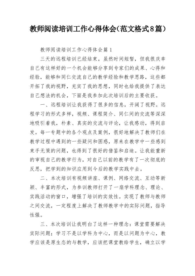 教师阅读培训工作心得体会（范文格式8篇）