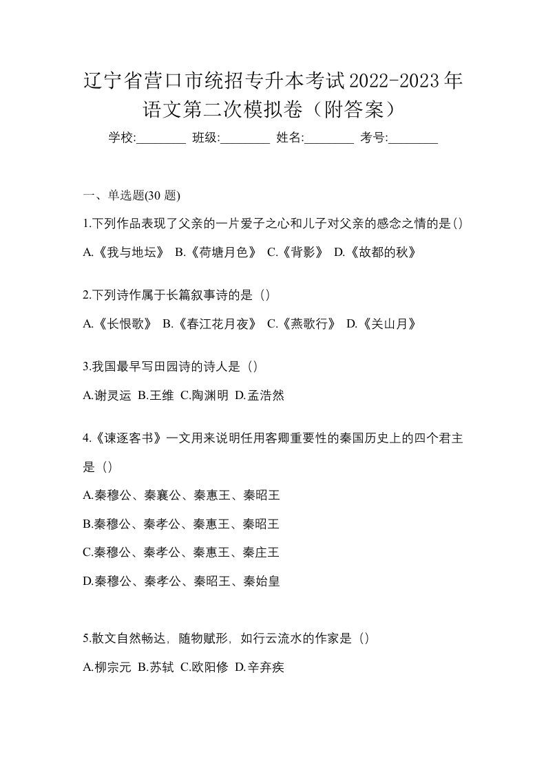 辽宁省营口市统招专升本考试2022-2023年语文第二次模拟卷附答案