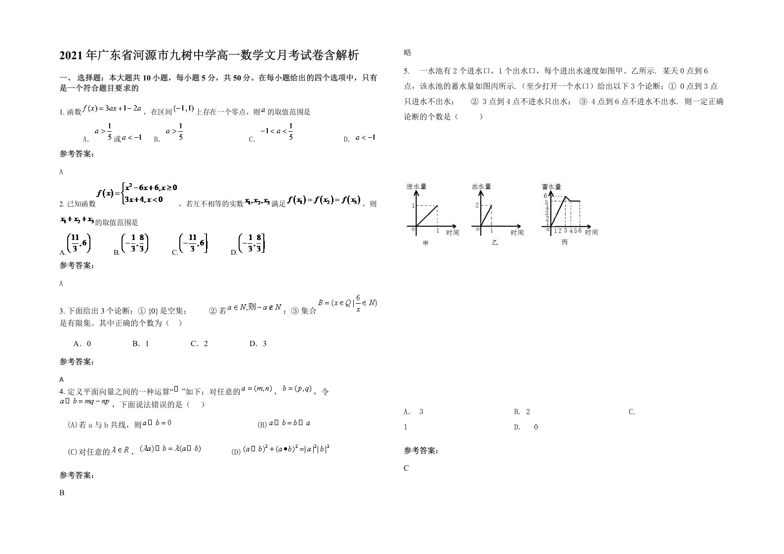 2021年广东省河源市九树中学高一数学文月考试卷含解析