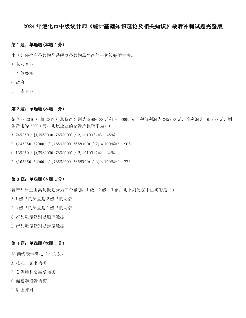 2024年遵化市中级统计师《统计基础知识理论及相关知识》最后冲刺试题完整版