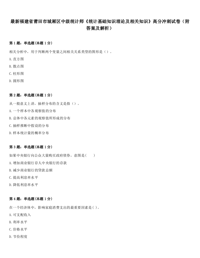 最新福建省莆田市城厢区中级统计师《统计基础知识理论及相关知识》高分冲刺试卷（附答案及解析）