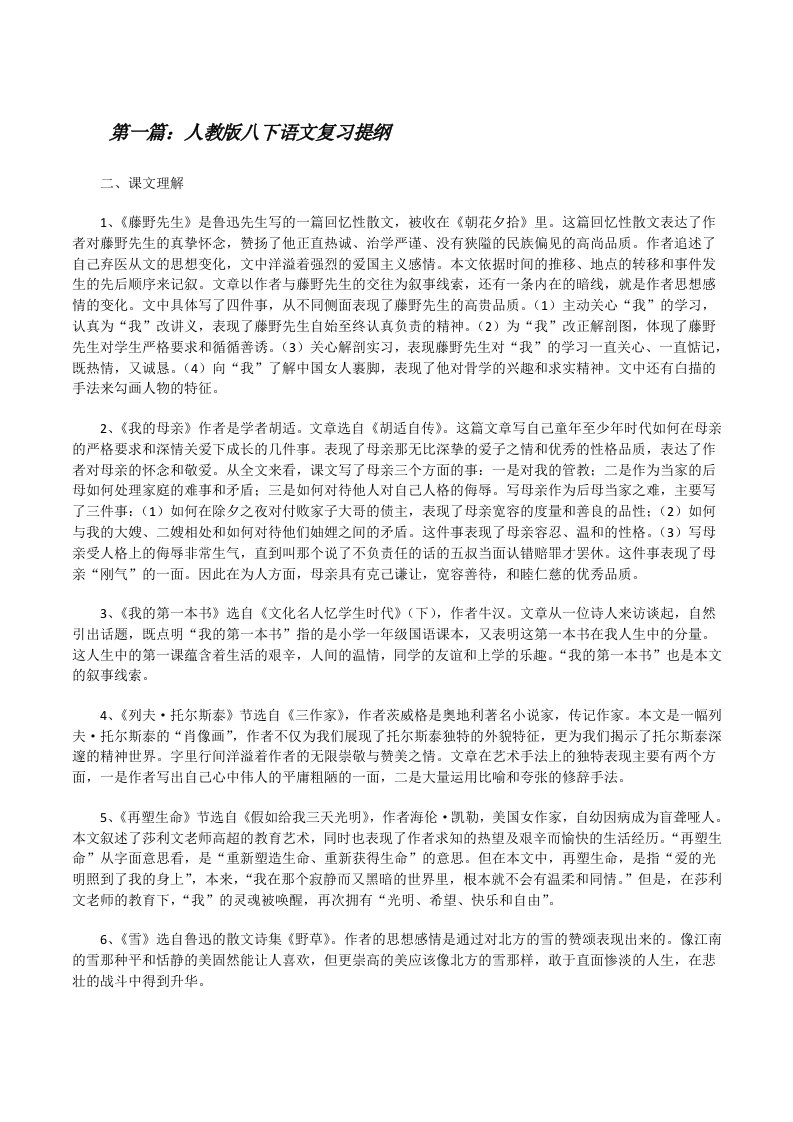 人教版八下语文复习提纲[修改版]