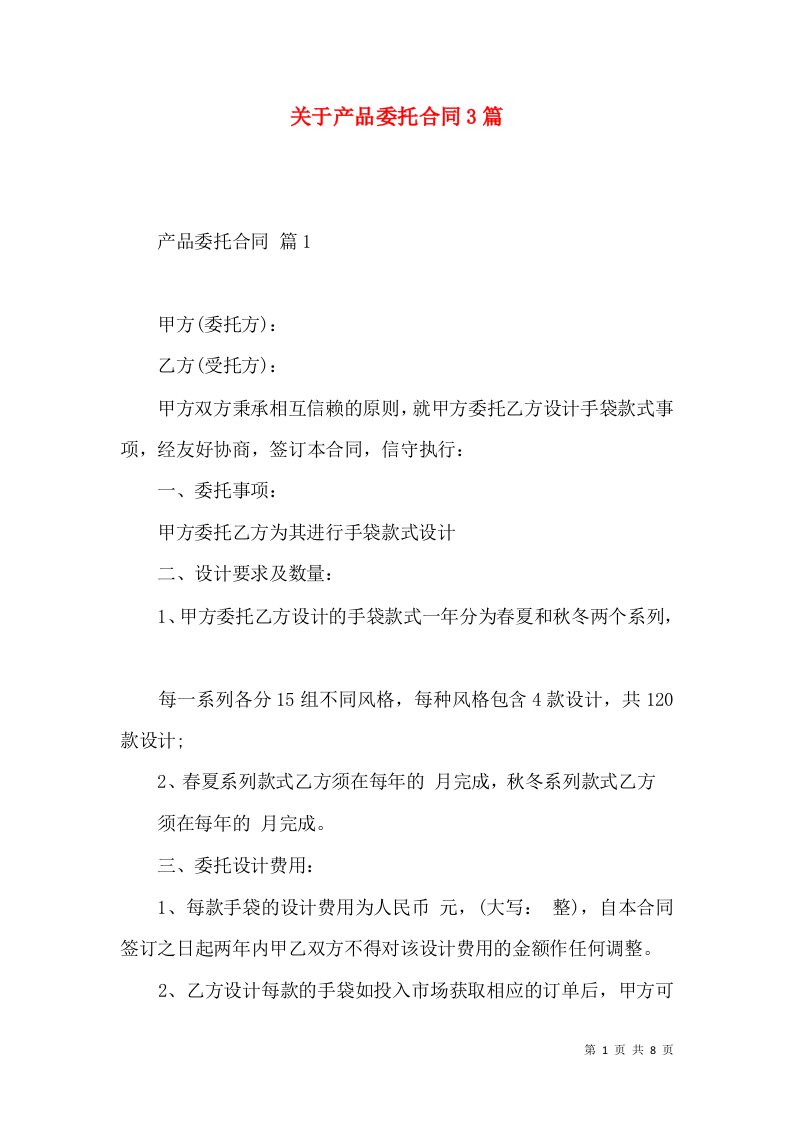 关于产品委托合同3篇