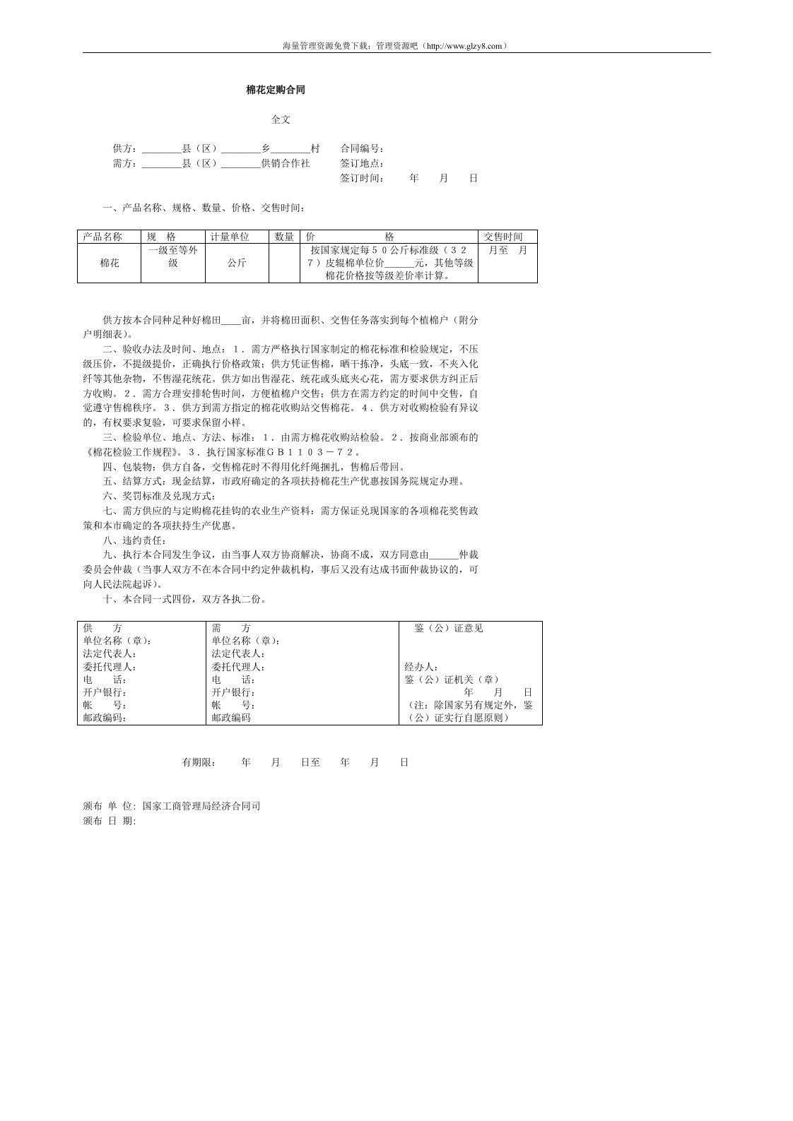 棉花定购合同范本