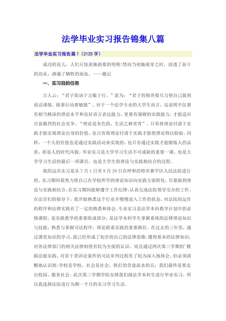 法学毕业实习报告锦集八篇