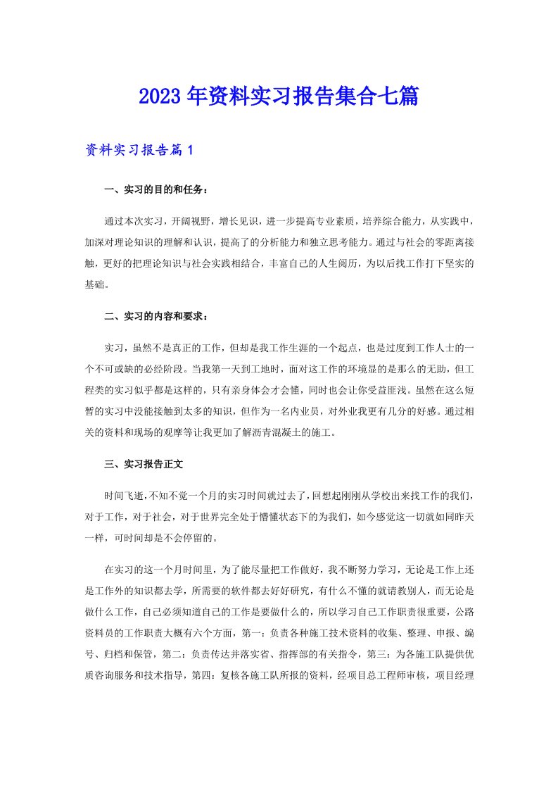 2023年资料实习报告集合七篇