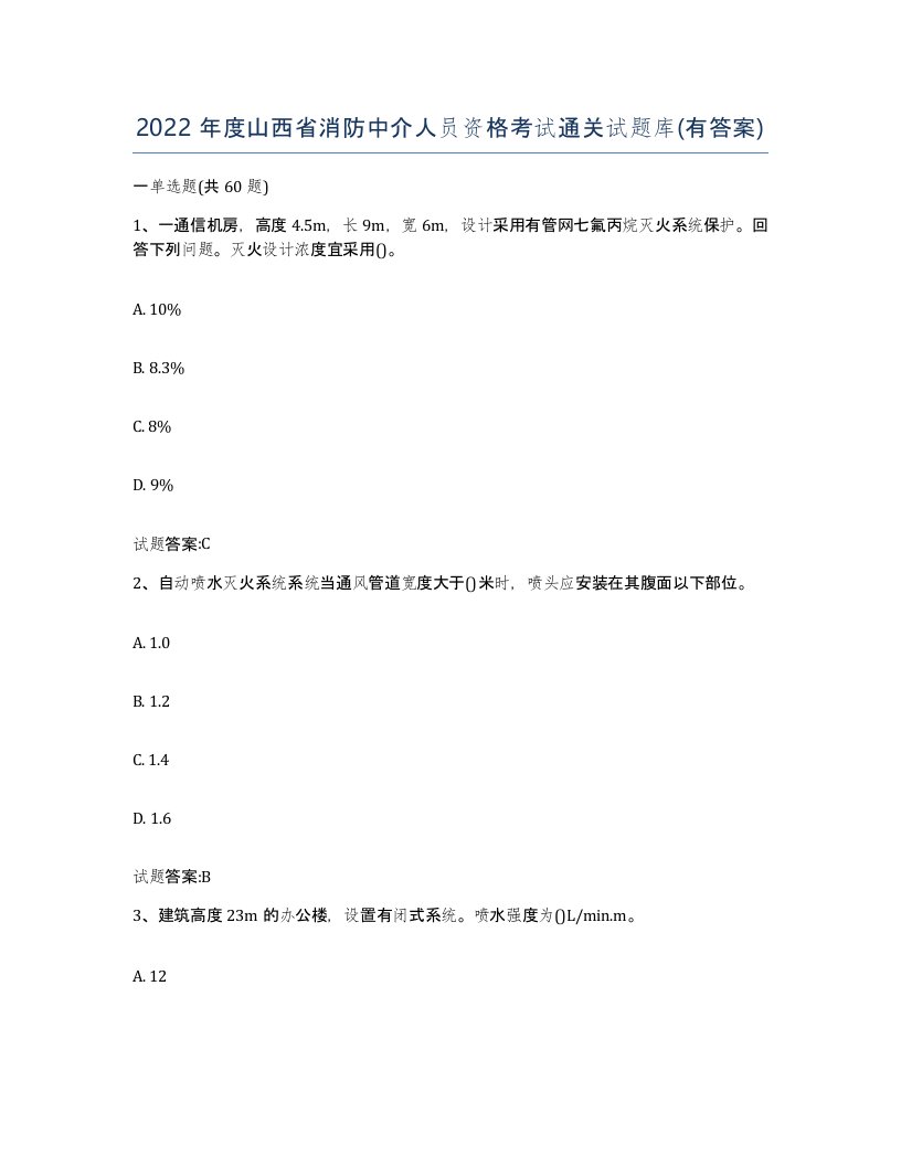 2022年度山西省消防中介人员资格考试通关试题库有答案