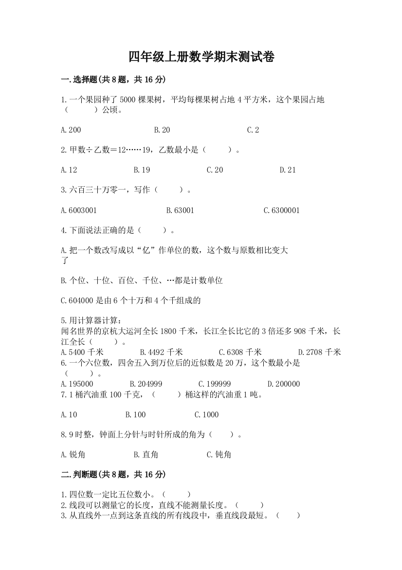 四年级上册数学期末测试卷参考答案