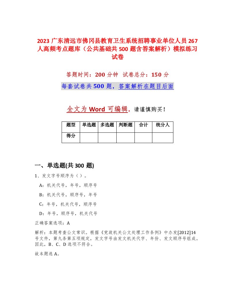 2023广东清远市佛冈县教育卫生系统招聘事业单位人员267人高频考点题库公共基础共500题含答案解析模拟练习试卷