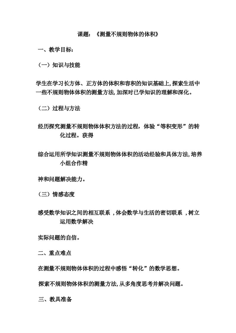 小学数学_测量不规则物体的体积教学设计学情分析教材分析课后反思