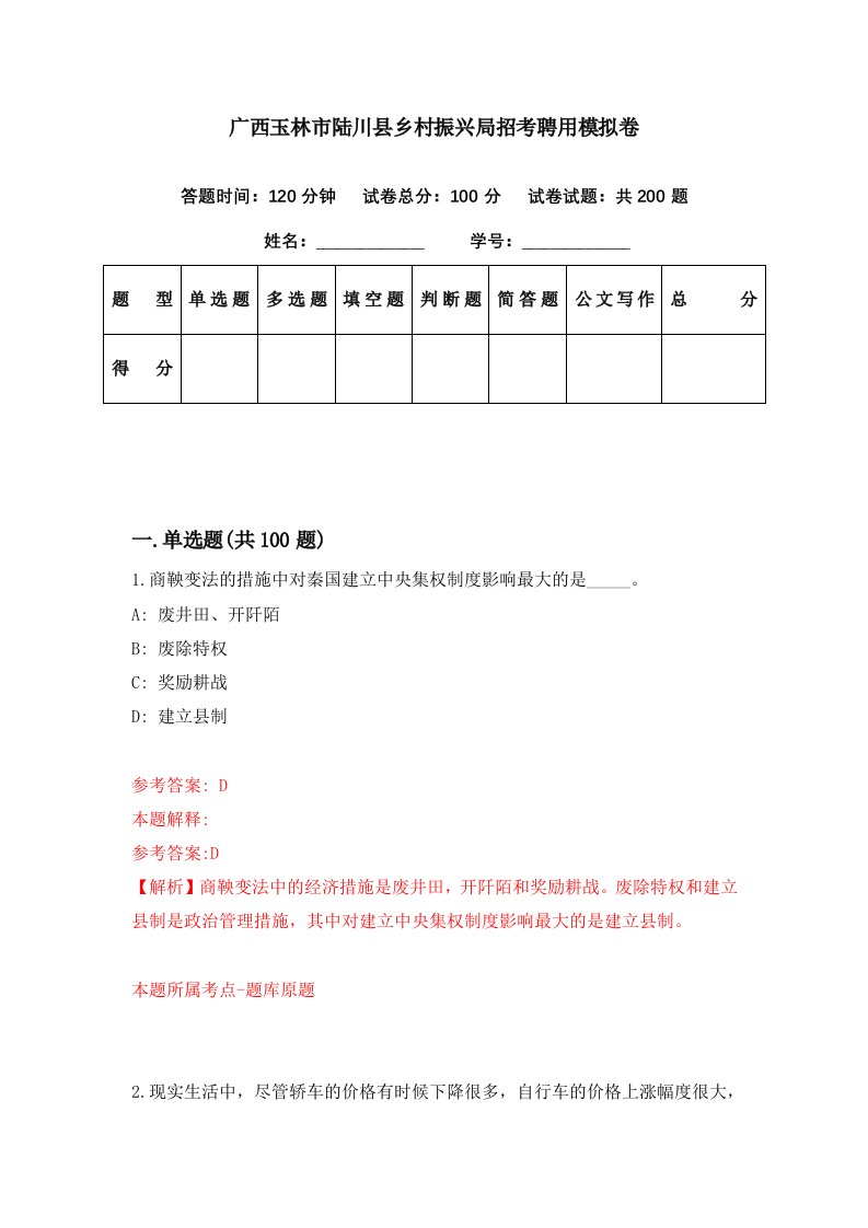 广西玉林市陆川县乡村振兴局招考聘用模拟卷第81期