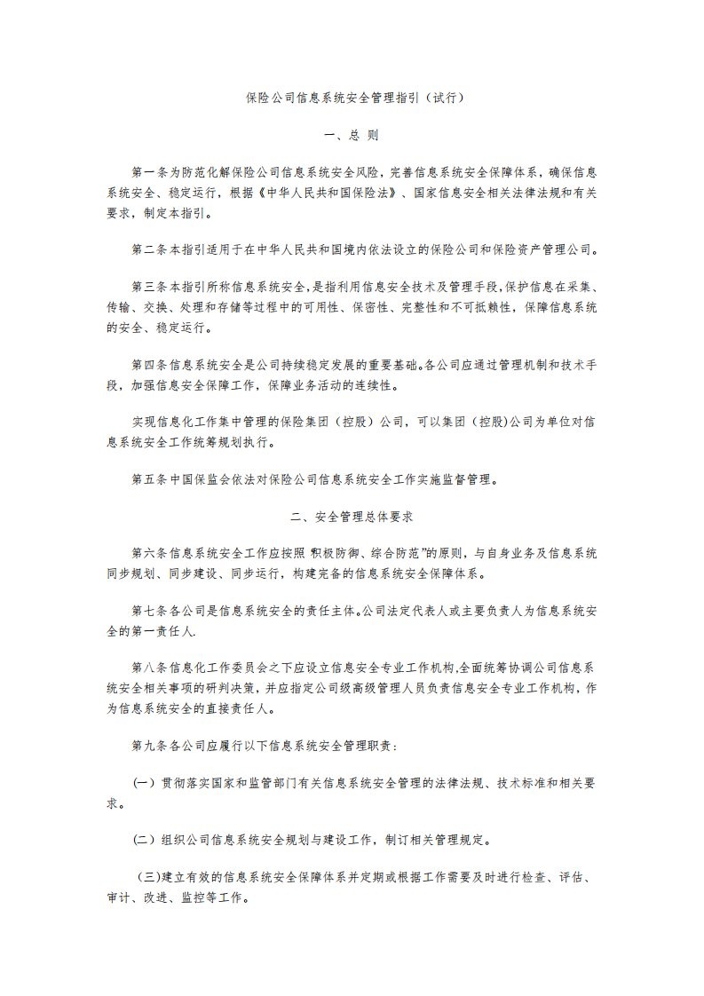 保险公司信息系统安全管理指引(试行)