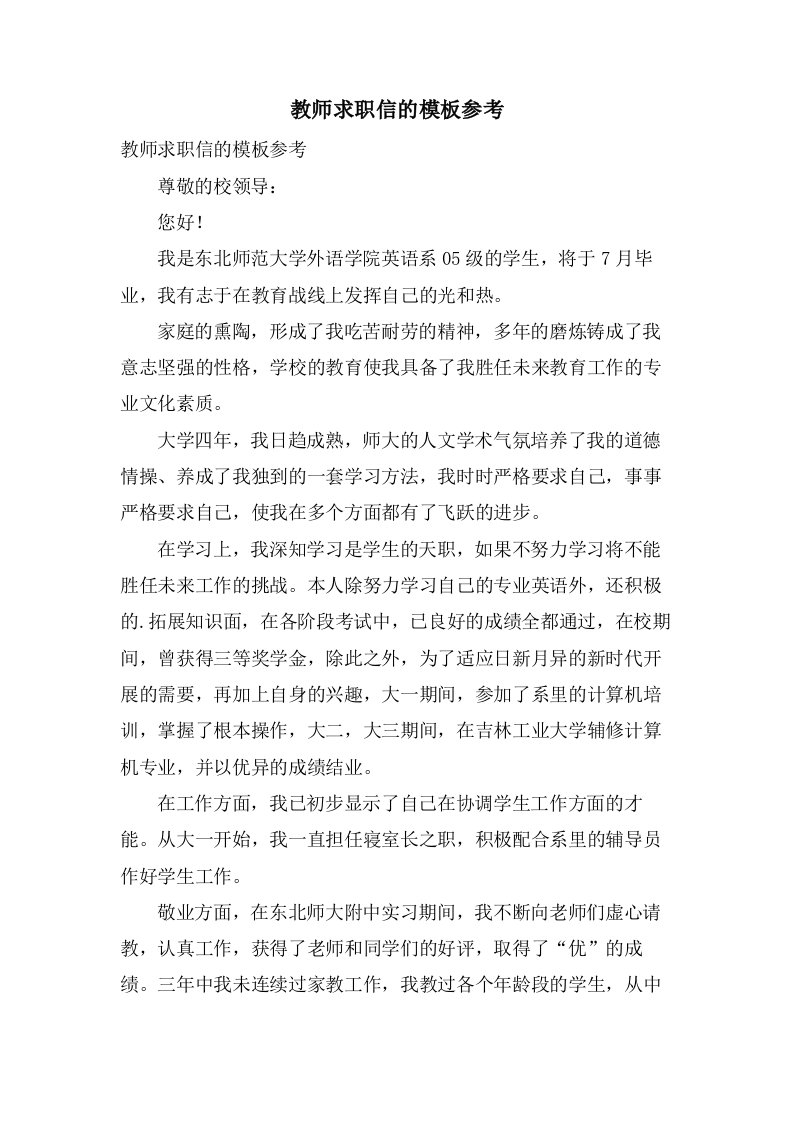 教师求职信的模板参考