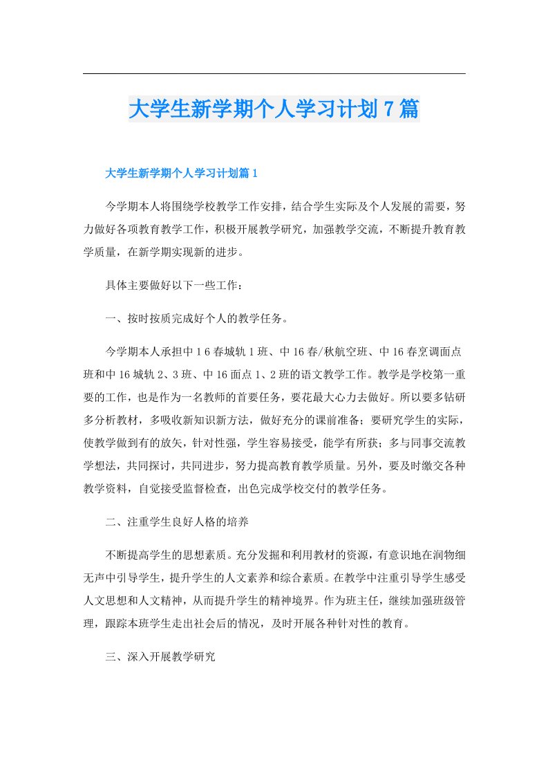 大学生新学期个人学习计划7篇