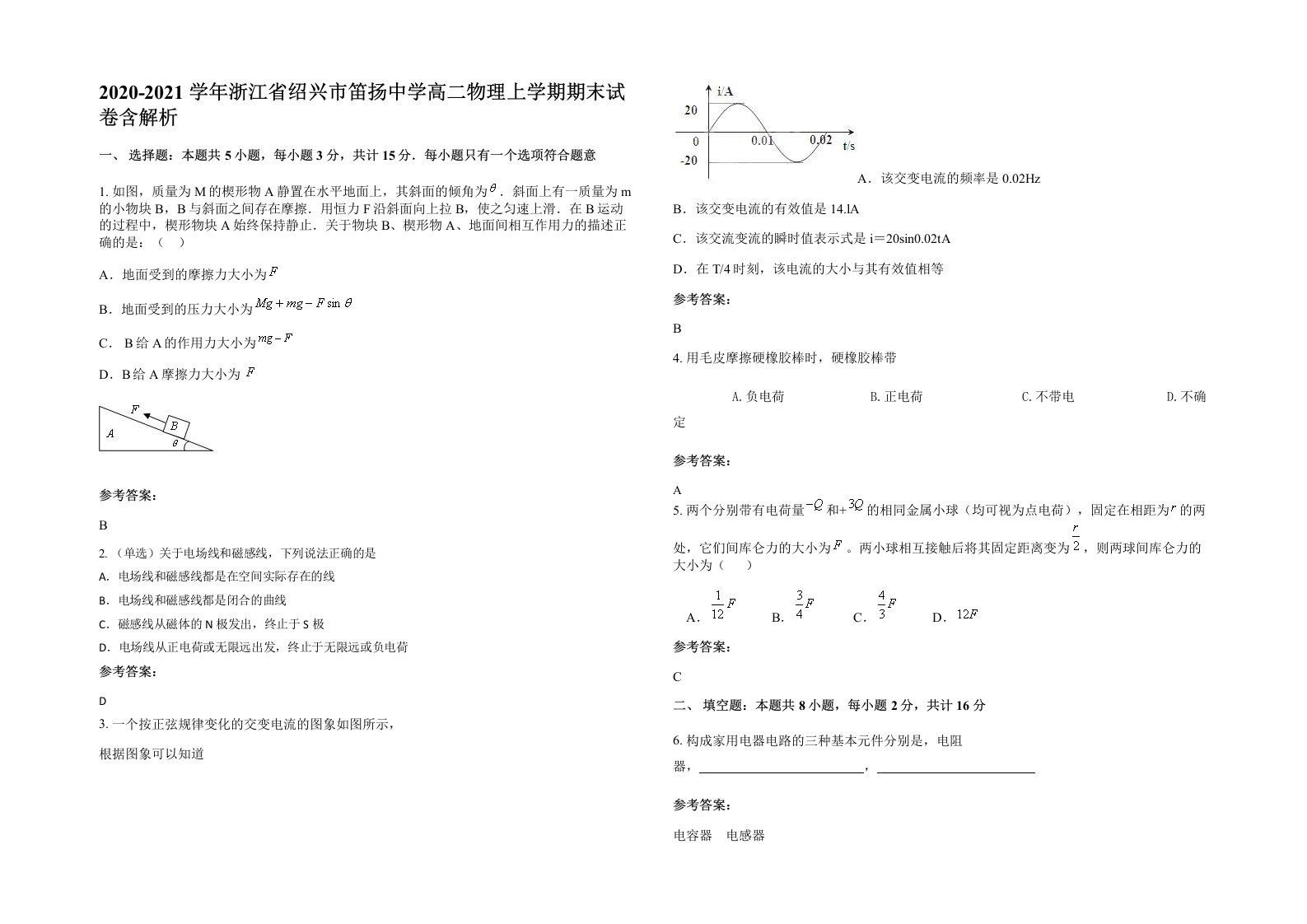 2020-2021学年浙江省绍兴市笛扬中学高二物理上学期期末试卷含解析