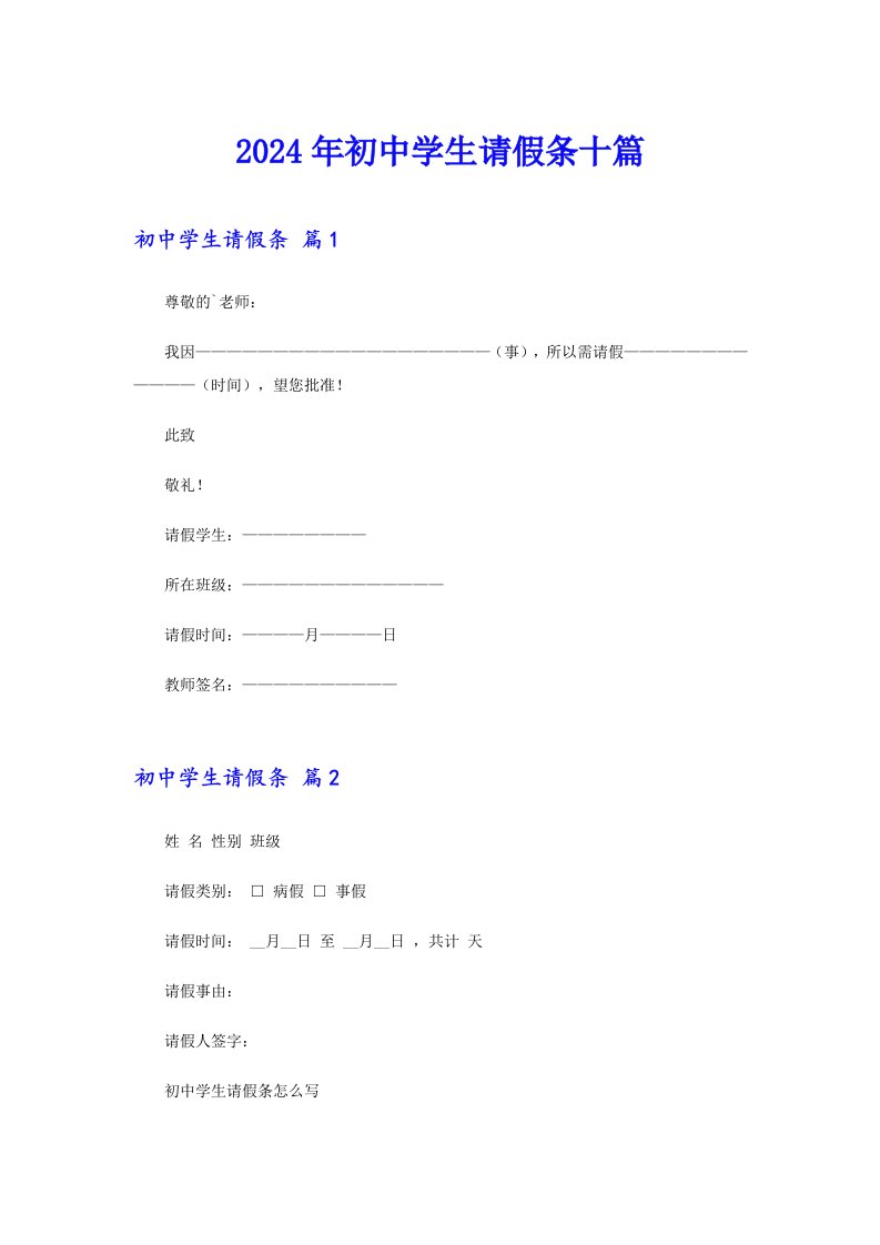 2024年初中学生请假条十篇【精品模板】