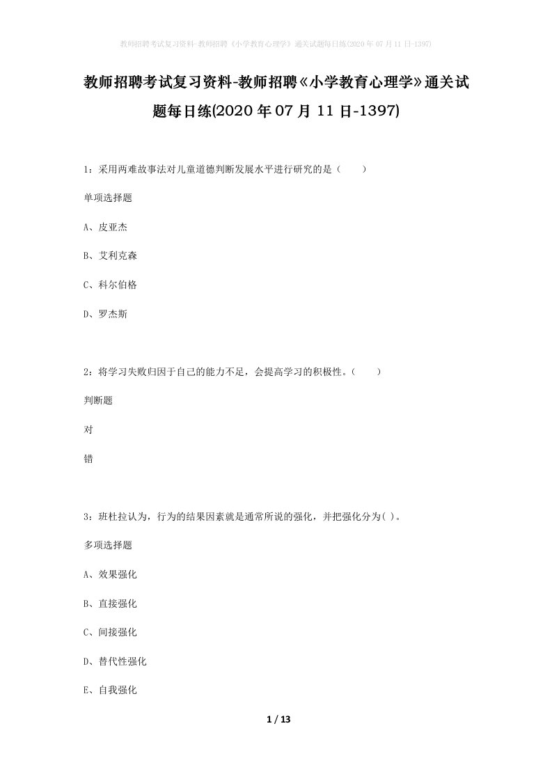 教师招聘考试复习资料-教师招聘小学教育心理学通关试题每日练2020年07月11日-1397