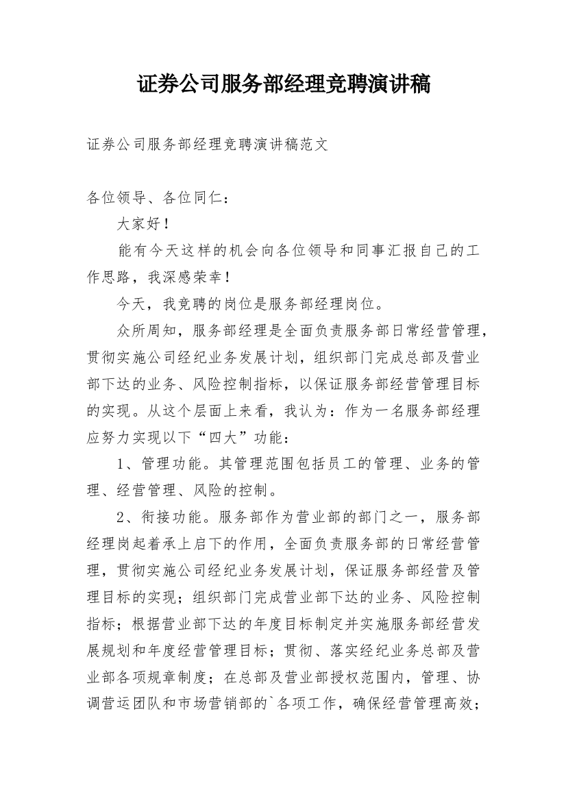 证券公司服务部经理竞聘演讲稿_2