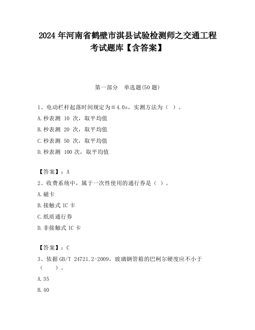 2024年河南省鹤壁市淇县试验检测师之交通工程考试题库【含答案】